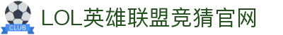 英雄联盟竞猜大厅 - LOL竞猜官方网站 - LOL ESPORTS